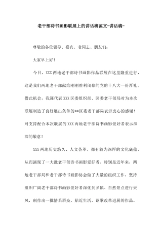 老干部诗书画影联展上的讲话稿范文-讲话稿-