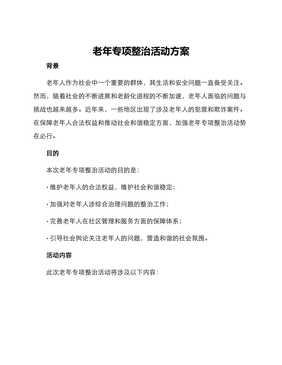 老年专项整治活动方案_第1页