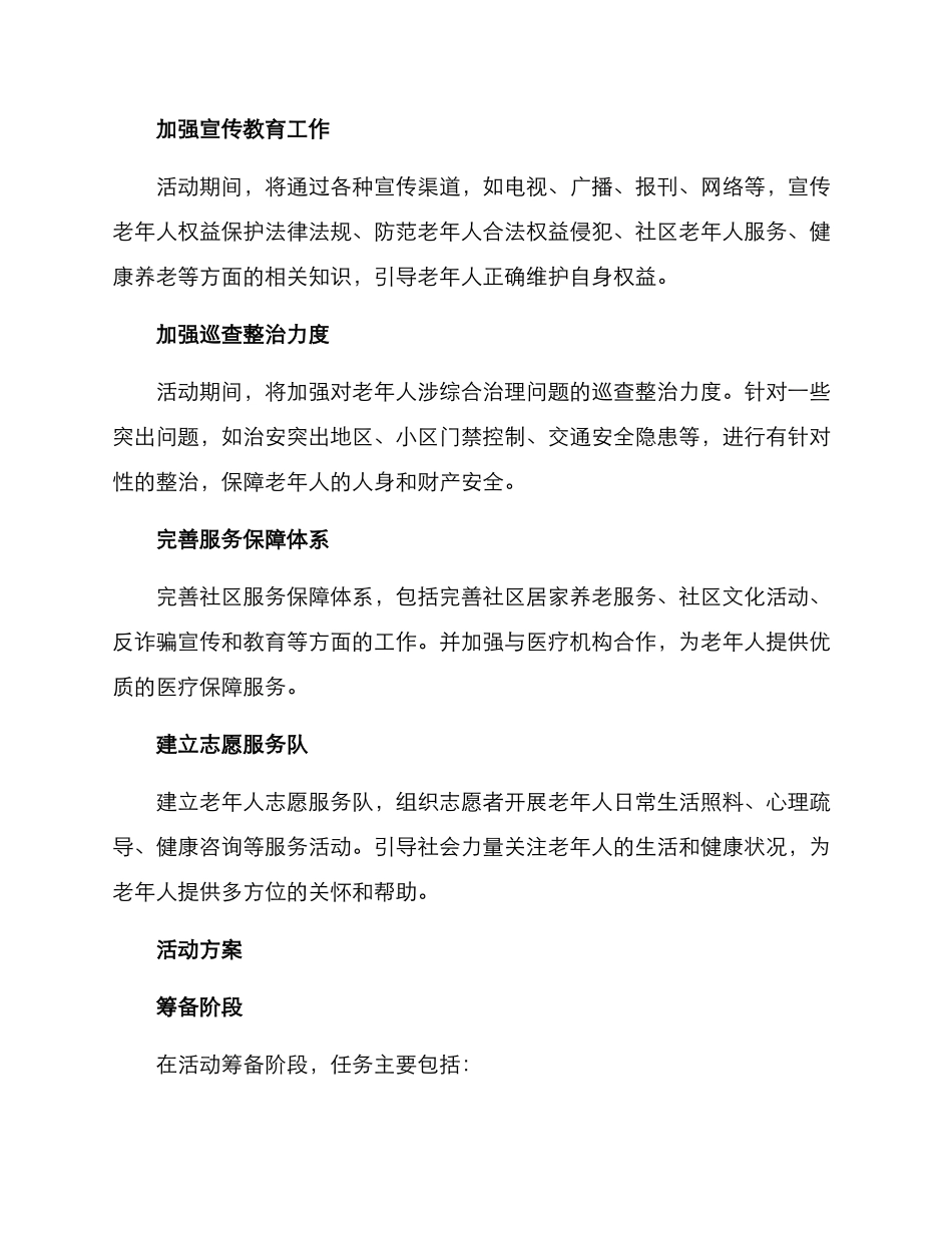 老年专项整治活动方案_第2页