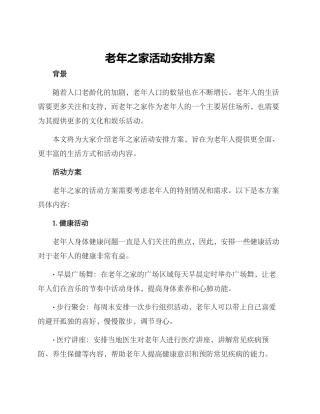 老年之家活动安排方案