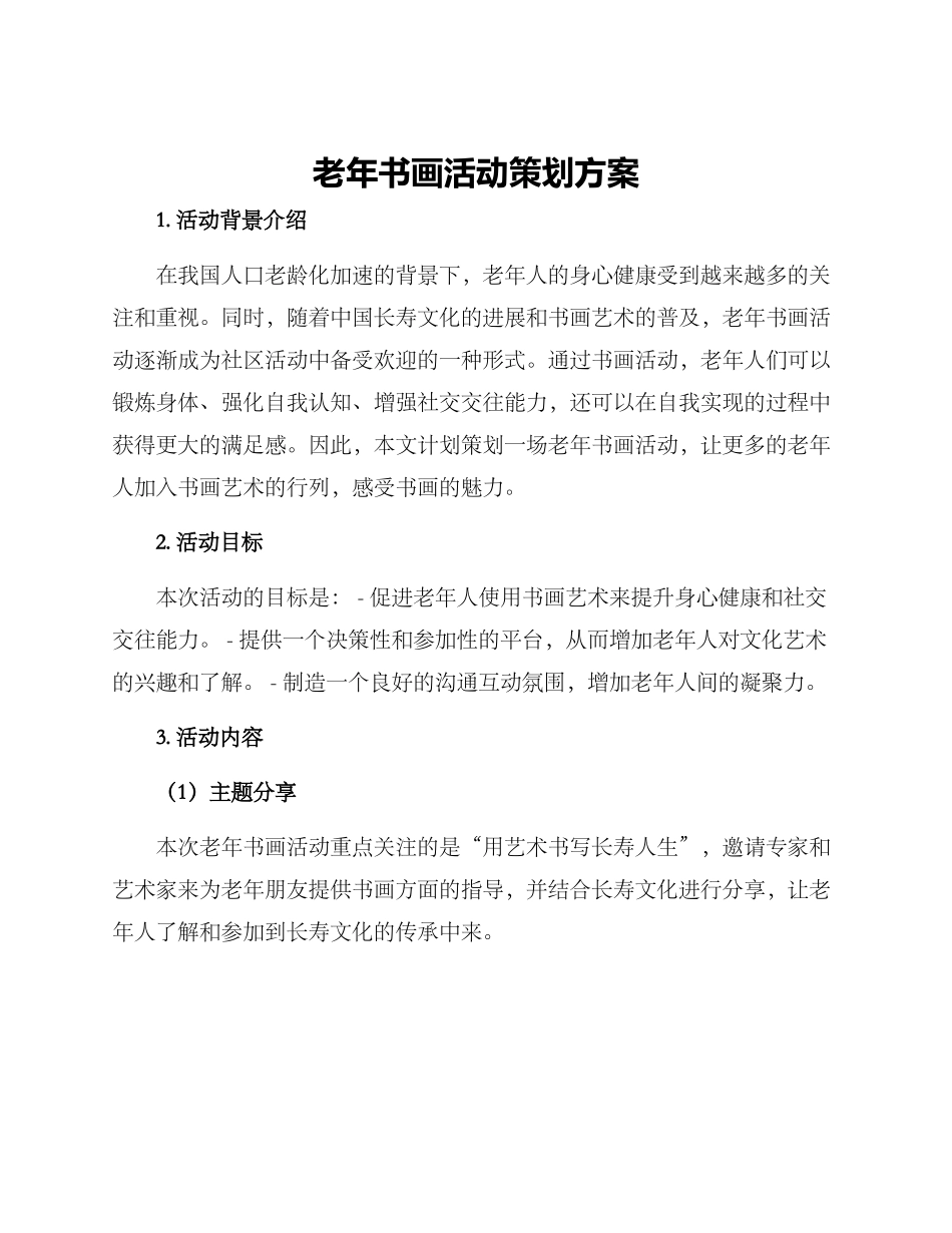 老年书画活动策划方案_第1页
