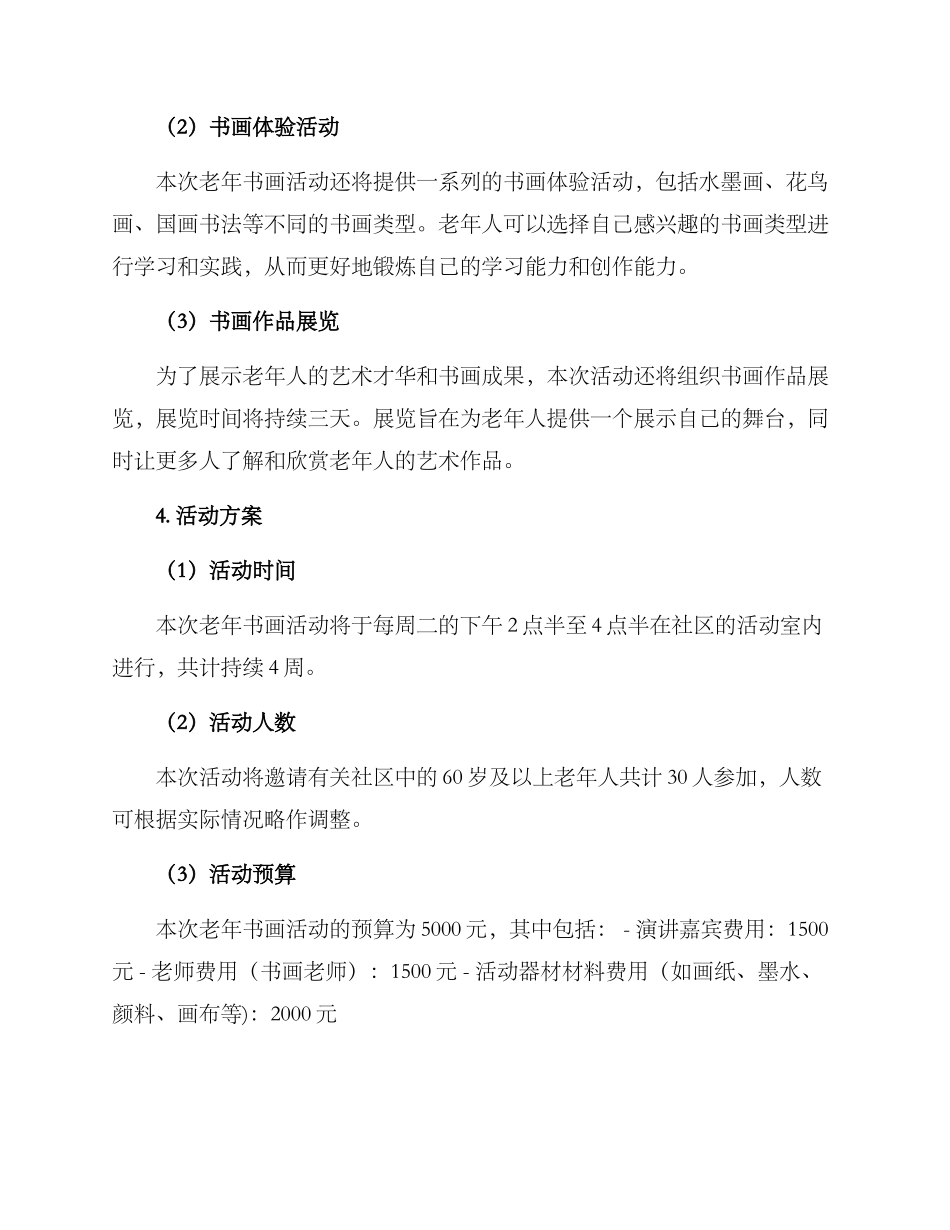 老年书画活动策划方案_第2页
