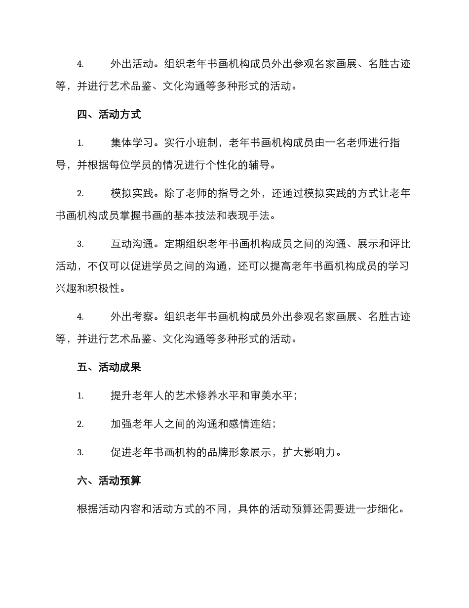 老年书画机构活动方案_第2页