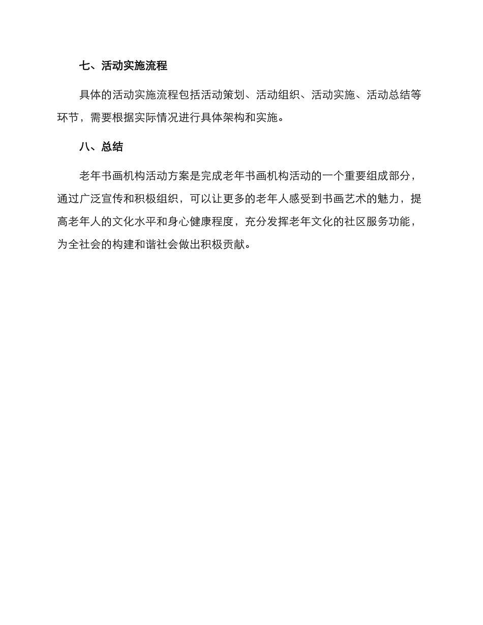 老年书画机构活动方案_第3页