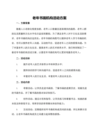 老年书画机构活动方案