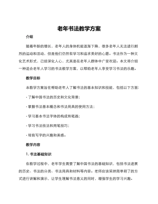 老年书法教学方案
