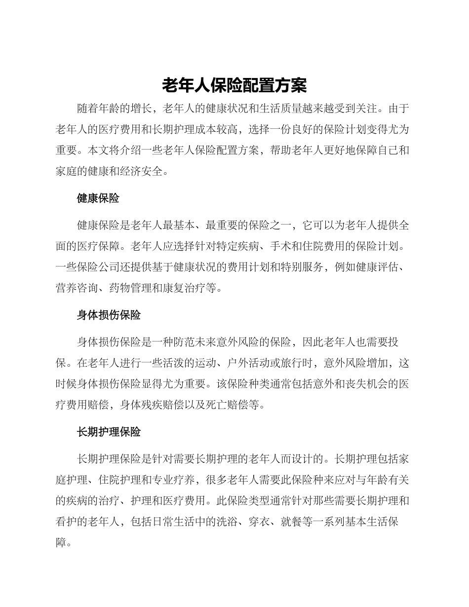 老年人保险配置方案_第1页