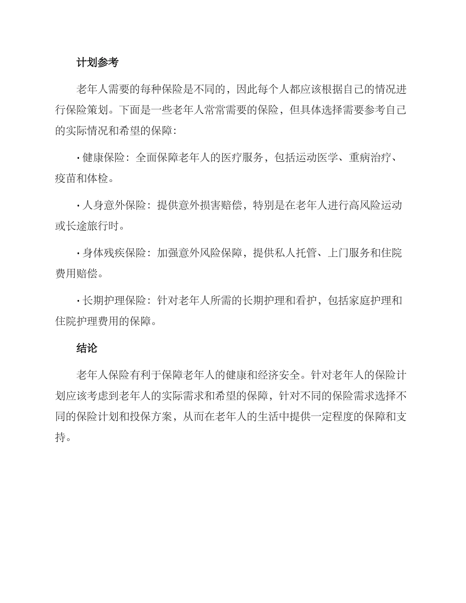 老年人保险配置方案_第2页