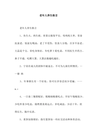 老年人养生格言