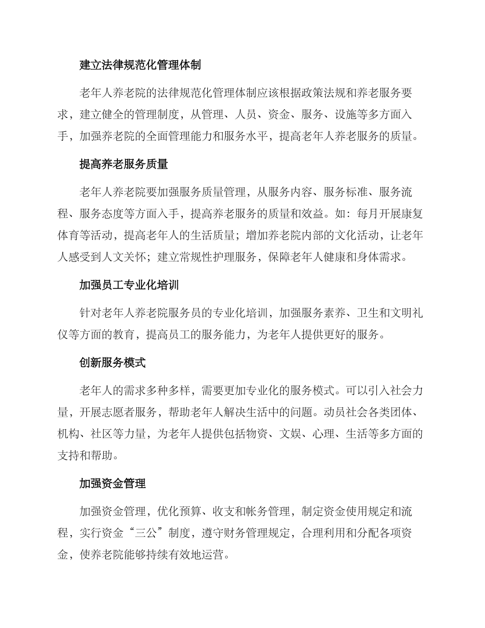 老年人养老院改革方案_第2页