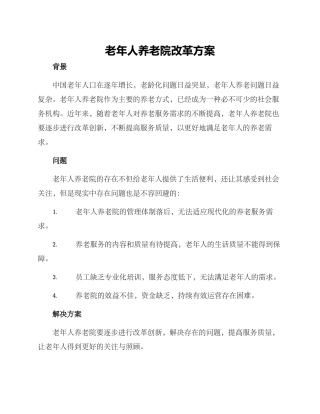 老年人养老院改革方案