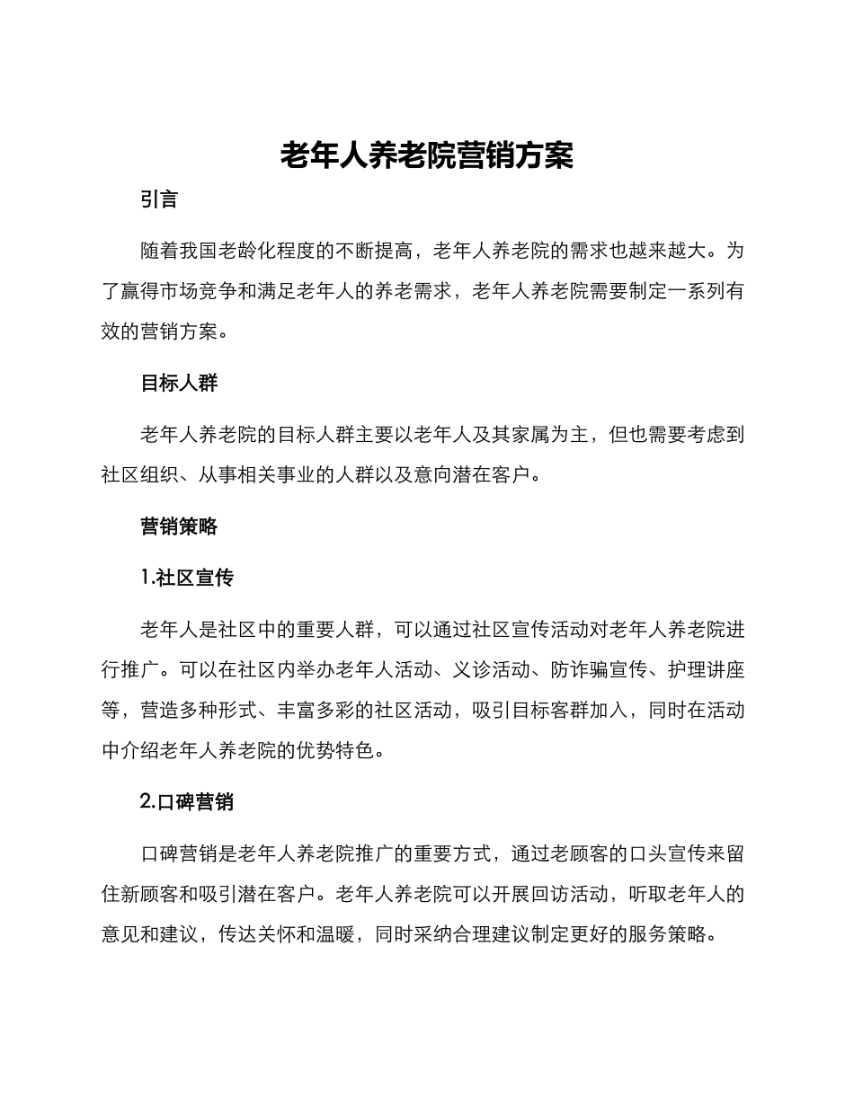 老年人养老院营销方案_第1页