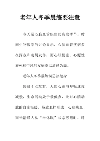 老年人冬季晨练要注意