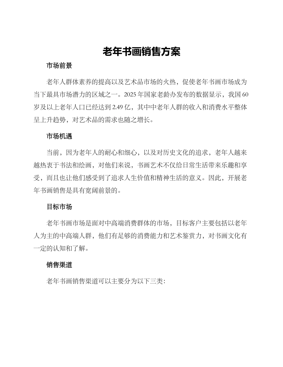 老年书画销售方案_第1页