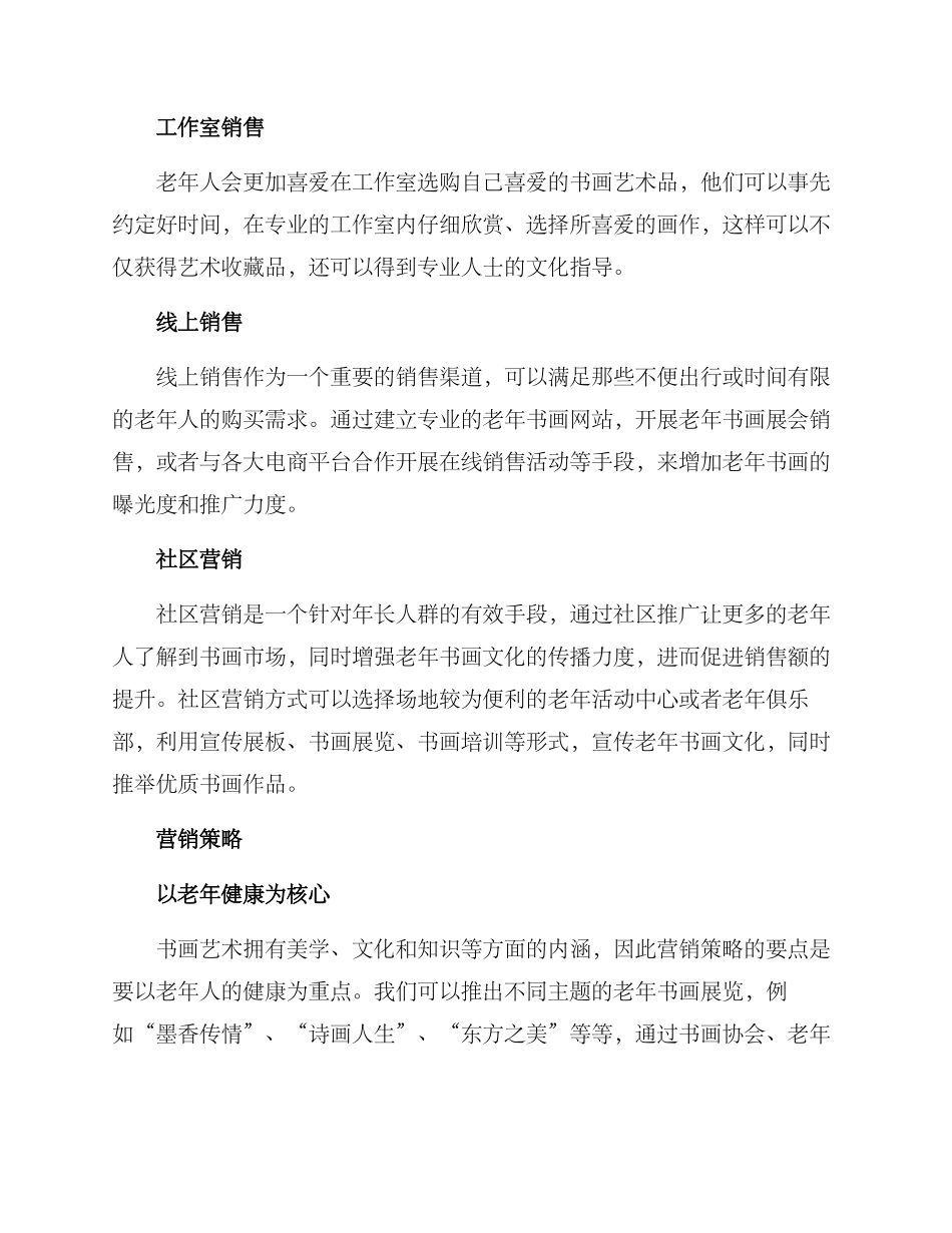 老年书画销售方案_第2页