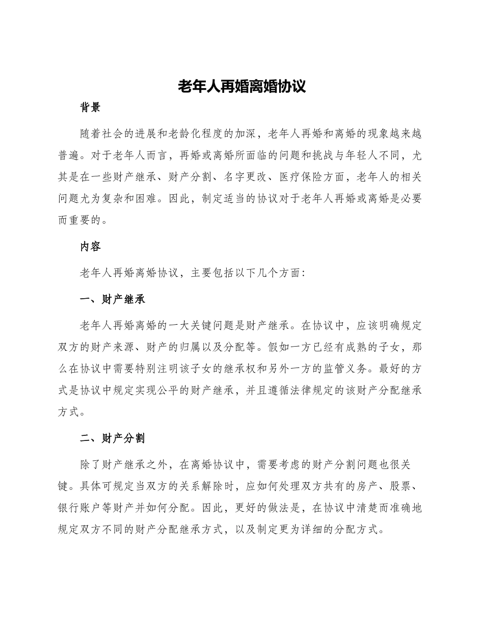 老年人再婚离婚协议_第1页