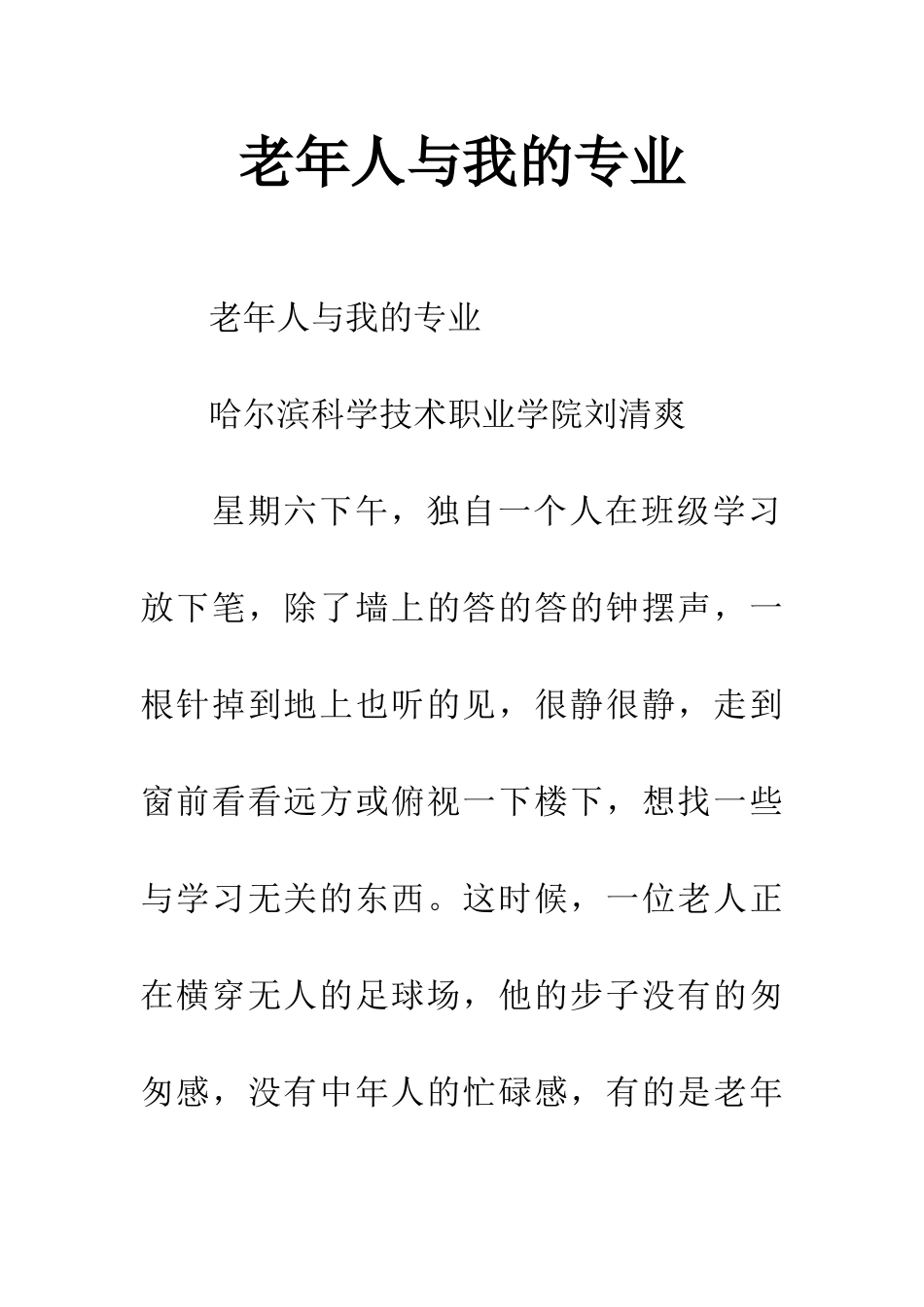 老年人与我的专业_第1页