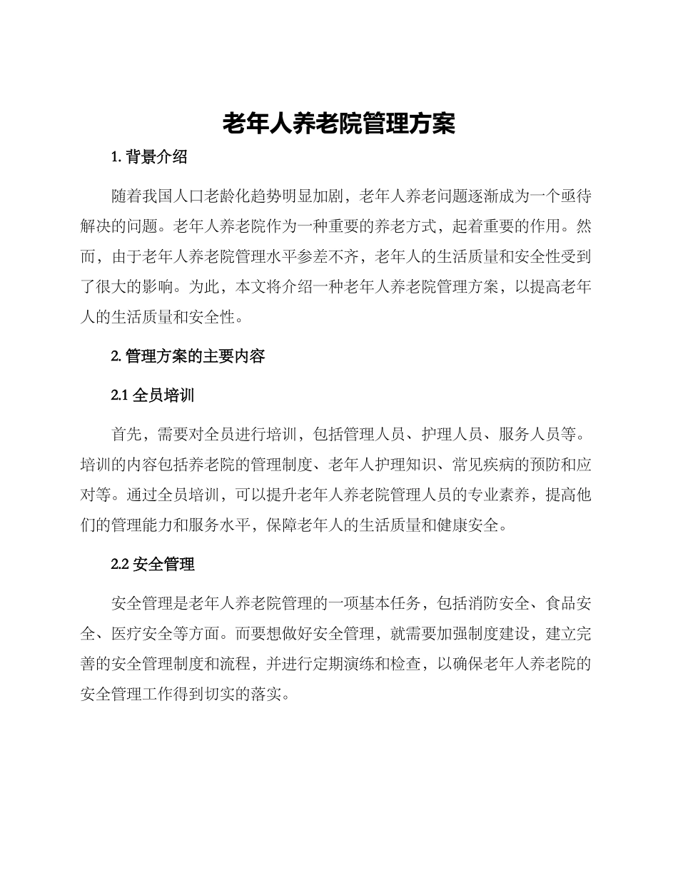 老年人养老院管理方案_第1页