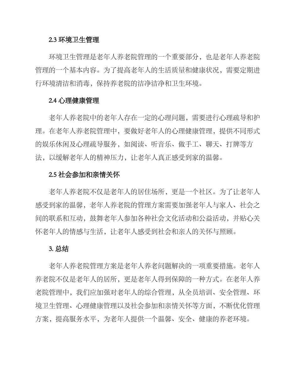 老年人养老院管理方案_第2页