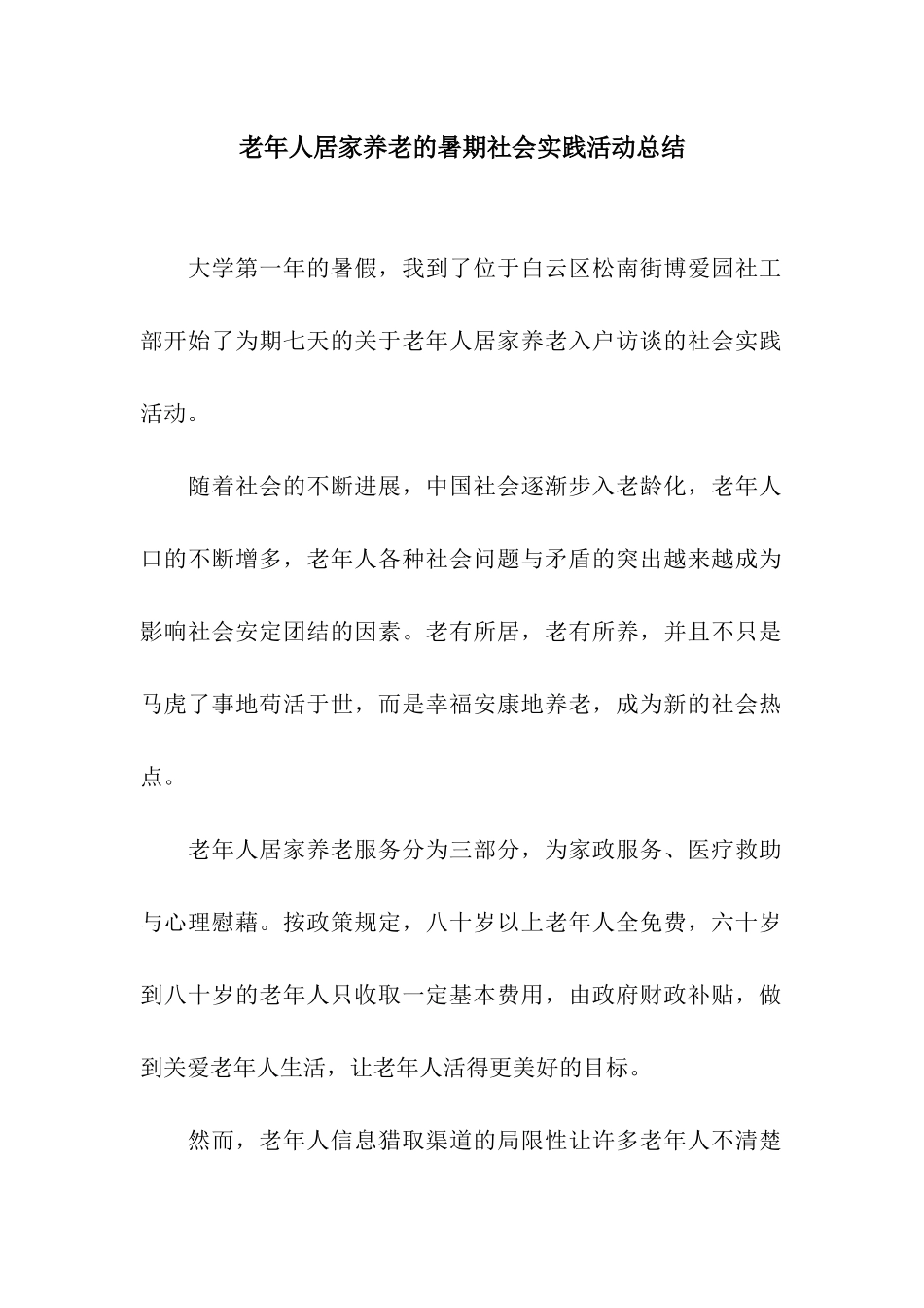 老年人居家养老的暑期社会实践活动总结_第1页
