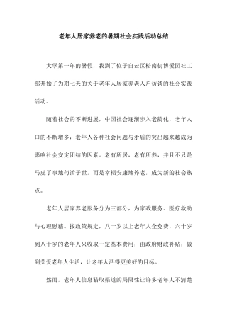 老年人居家养老的暑期社会实践活动总结