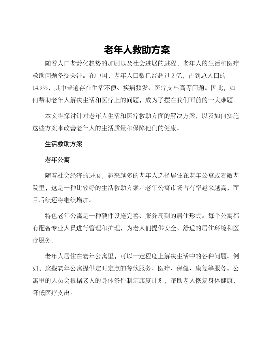 老年人救助方案_第1页