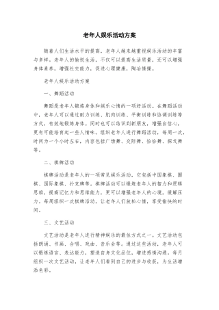 老年人娱乐活动方案