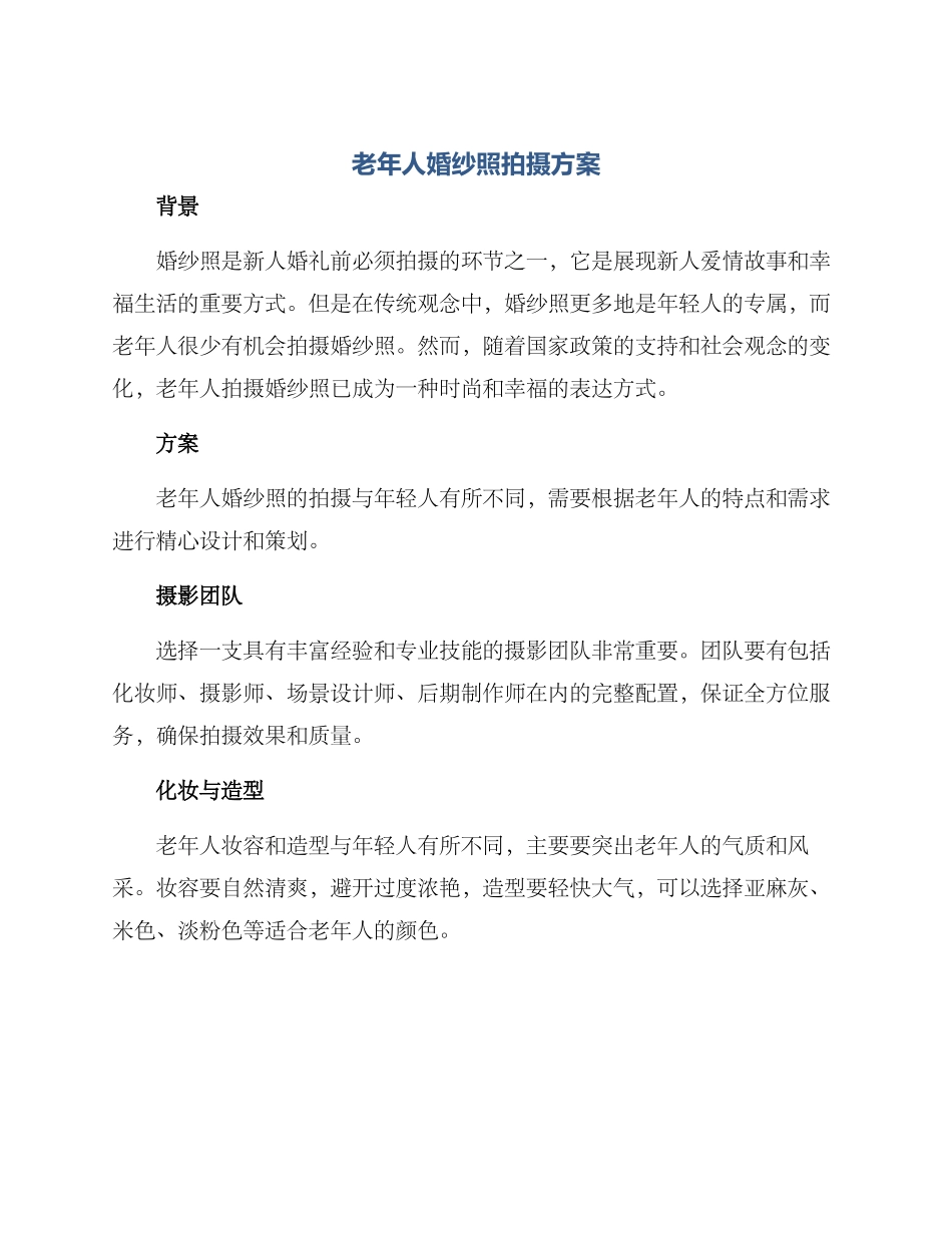 老年人婚纱照拍摄方案_第1页