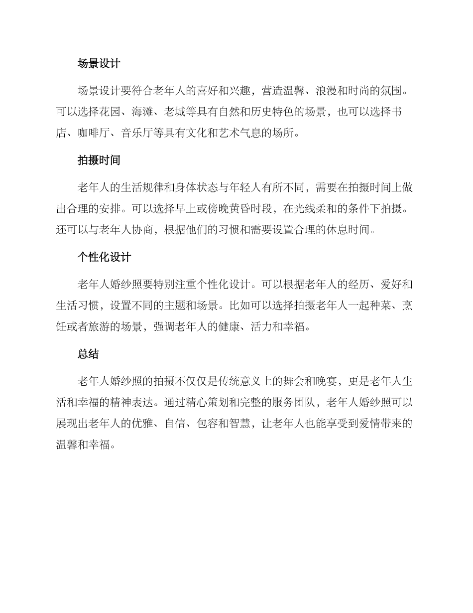 老年人婚纱照拍摄方案_第2页