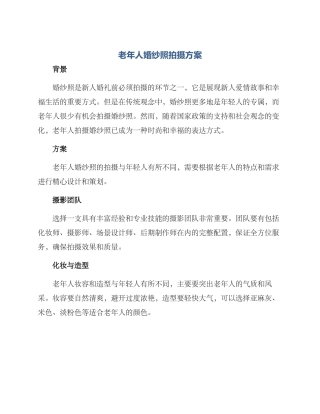 老年人婚纱照拍摄方案