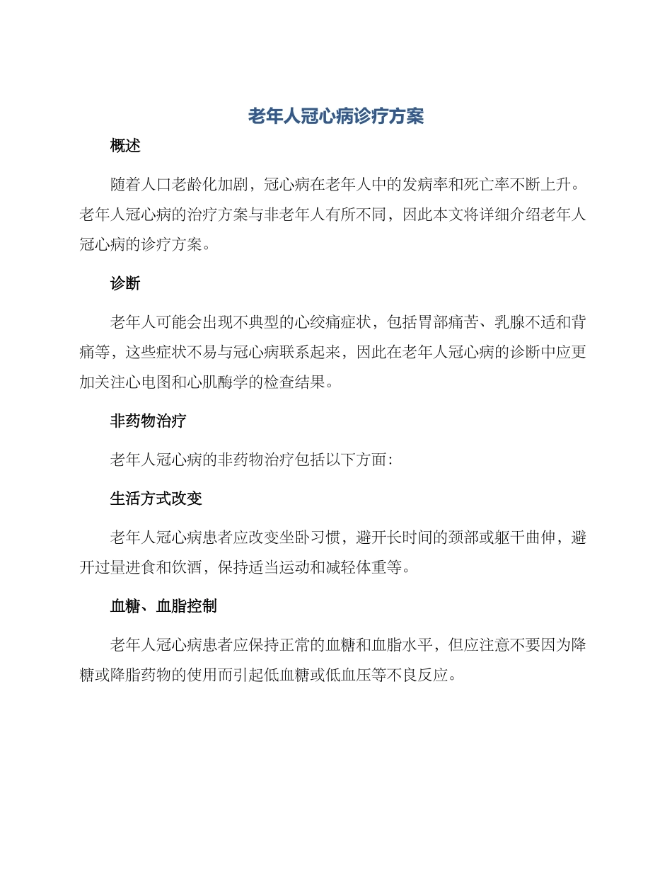 老年人冠心病诊疗方案_第1页