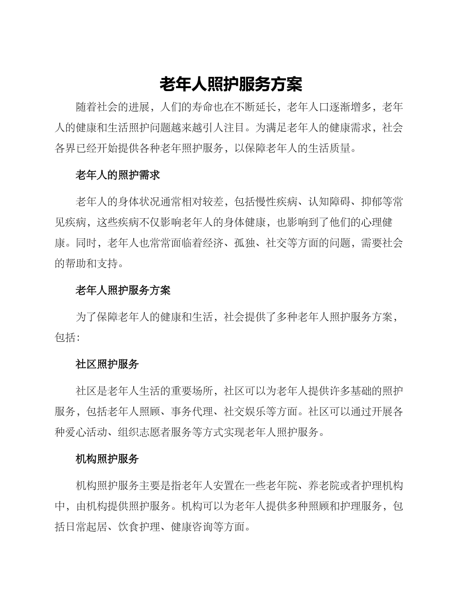 老年人照护服务方案_第1页