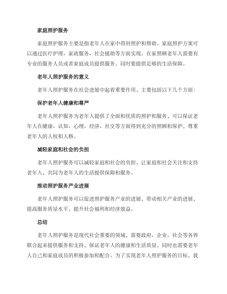 老年人照护服务方案_第2页