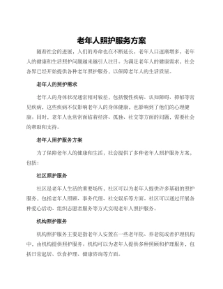 老年人照护服务方案