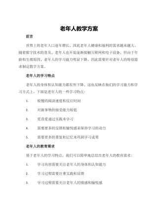 老年人教学方案