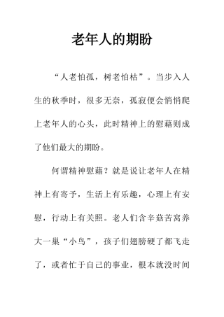 老年人的期盼