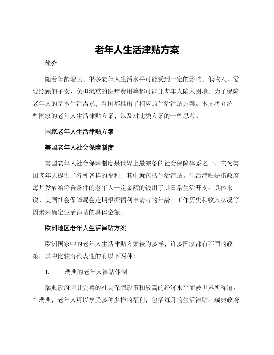 老年人生活津贴方案_第1页