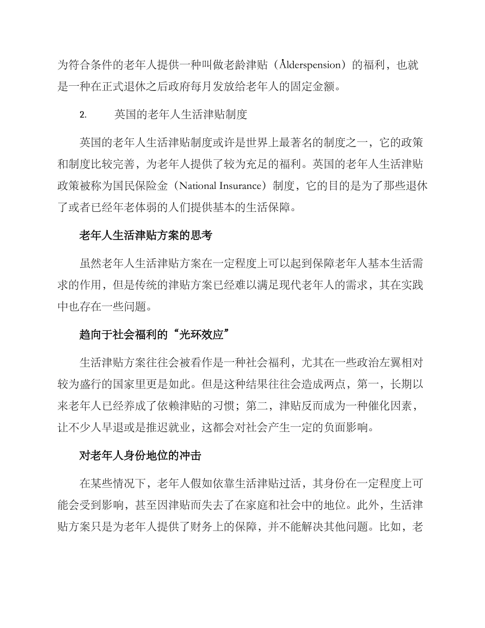 老年人生活津贴方案_第2页