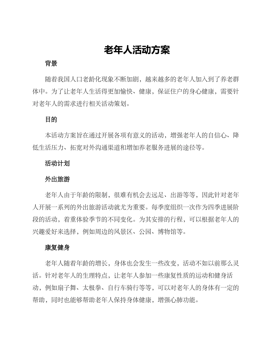 老年人活动方案_第1页