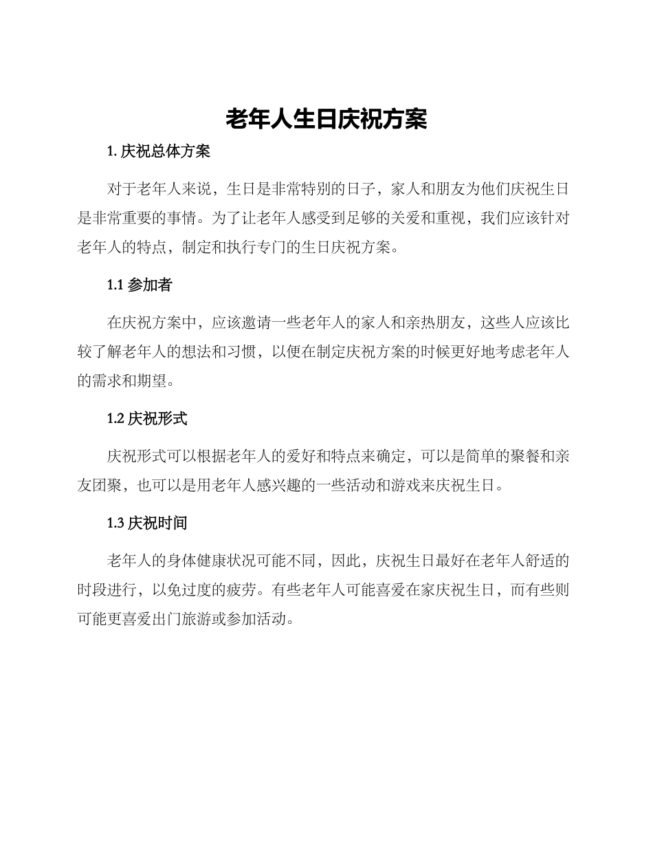 老年人生日庆祝方案_第1页