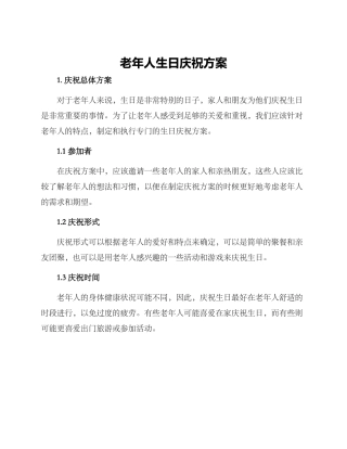 老年人生日庆祝方案