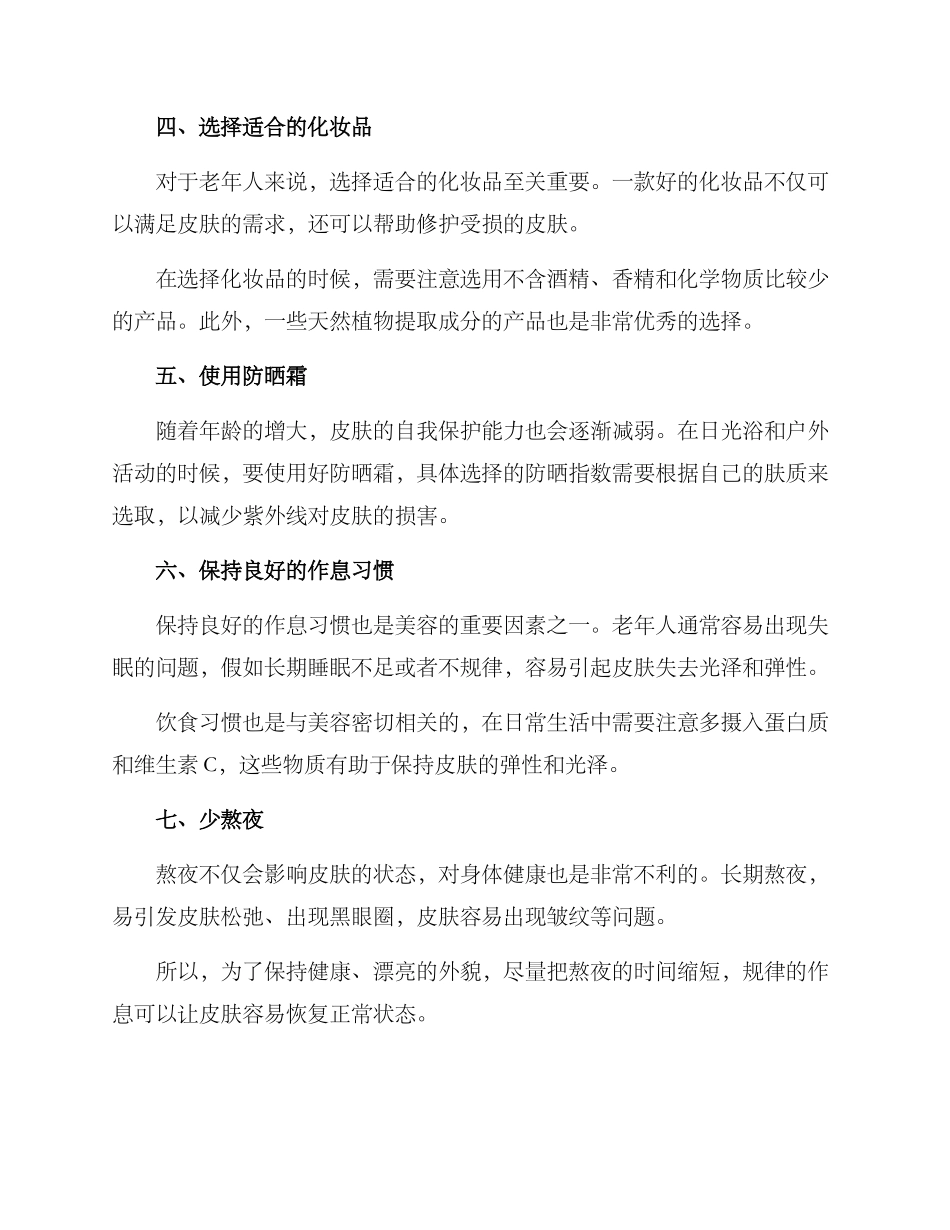 老年人群美容方案_第2页