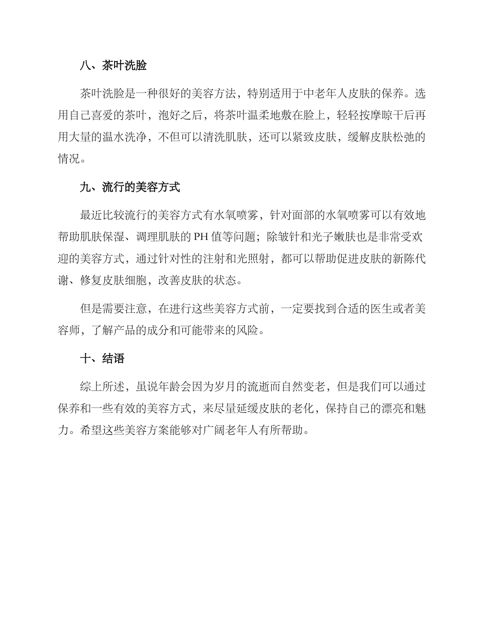 老年人群美容方案_第3页
