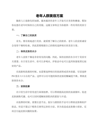 老年人群美容方案