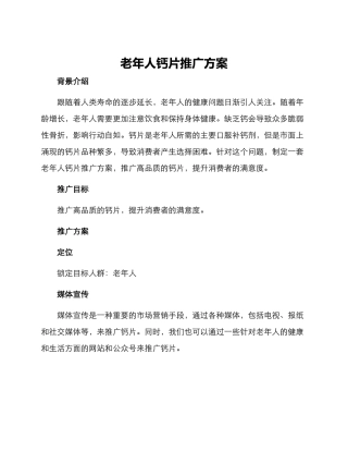 老年人钙片推广方案