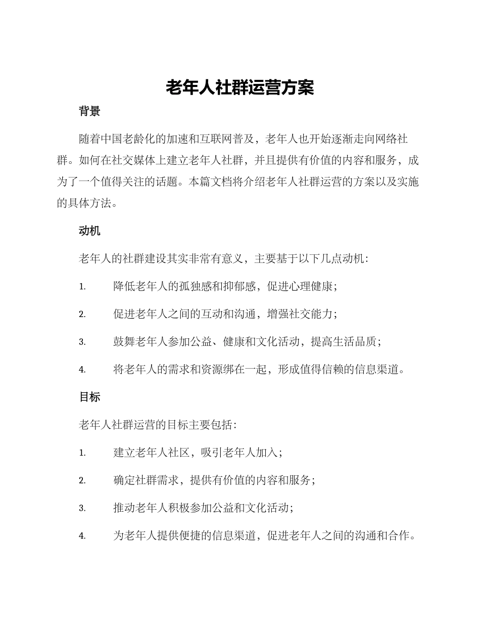 老年人社群运营方案_第1页