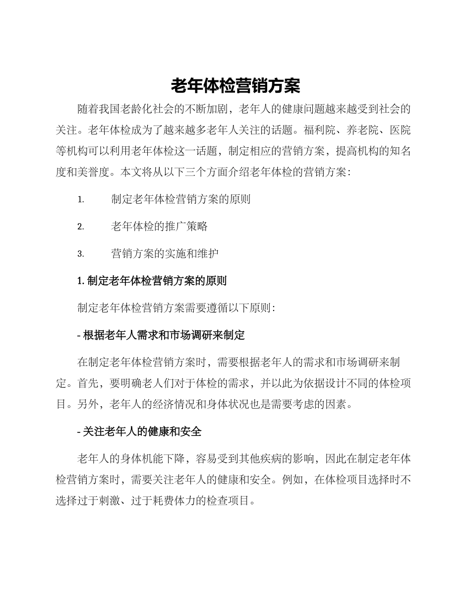 老年体检营销方案_第1页
