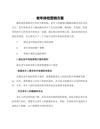 老年体检营销方案
