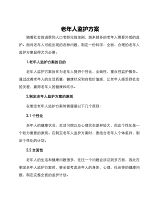 老年人监护方案