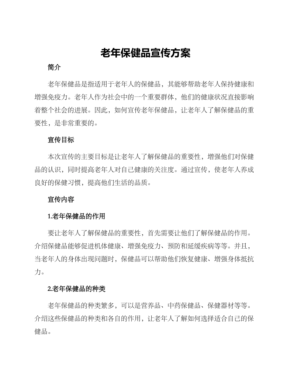 老年保健品宣传方案_第1页